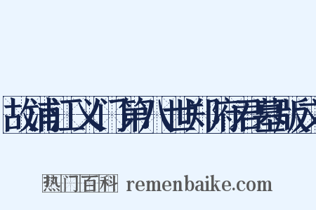 故浦江义门第八世郑府君墓版文是什么意思的图片